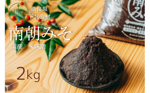 南朝みそ 2kg 5年物 天然醸造 米 味噌 国産大豆 料理 調味料 味噌 ミソ