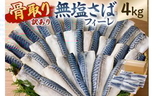 【訳あり】骨取り無塩さばフィーレ4kg　（1kg×4袋） mi0012-0150 【サバ 無塩 骨取り 魚 魚介 お弁当 惣菜 おかず 小分け 切り身 個別冷凍】