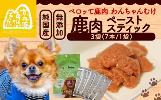 ペロッて 鹿肉 ペーストスティック 7本 × 3袋 ペットフード ペット ドッグフード おすすめ 無添加 国産 いぬ イヌ 犬 わんちゃん ワンちゃん 愛犬 ごはん えさ エサ 餌 おやつ オヤツ 犬の餌 犬用おやつ 犬のおやつ イヌのおやつ 犬のオヤツ ペット用品 鹿肉ペースト ジビエ ジビエ肉 健康 栄養豊富 安心 天然素材 京都 京丹波町 京丹波自然工房 常温