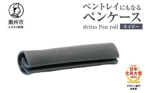 ペントレイにもなるペンケース dritto Pen roll【ネイビー】シンプル ロールペンケース 一枚革 機能的 イタリアバケッタレザー  [BJ005VC07] 1531705 - 岩手県奥州市