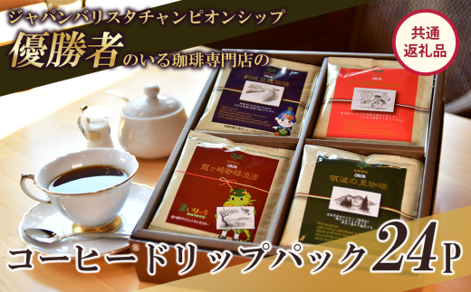 コーヒードリップパック 24P セット【共通返礼品】【 coffee コーヒー 茨城県 つくば市 アイスコーヒー レギュラーコーヒー 】 1485415 - 茨城県つくば市