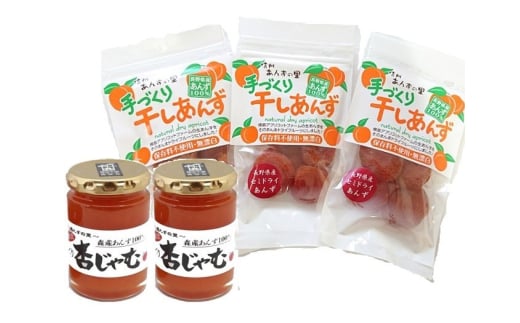 あんず ジャム 2本組<手作り杏じゃむ>× 干しあんず(半生)40g 1袋セット ｜ 信州あんず 杏子 アンズ アプリコット ジャム ドライフルーツ 千曲市 長野県産 信州