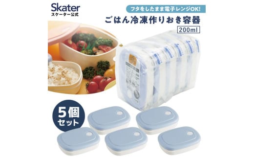 ご飯 冷凍 容器 200ml 5個 セット 白米 ごはん お弁当 食品 食材 保存 容器 ケース スケーター skater SLG1 パウダー パステル ブルー 青 あお【作り置き 食洗機 電子レンジ 日本製 】  奈良県 奈良市 なら 7-210 974830 2104118 - 奈良県奈良市