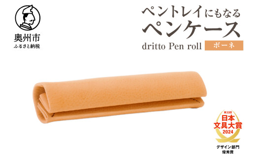 ペントレイにもなるペンケース dritto Pen roll [ボーネ]シンプル ロールペンケース 一枚革 機能的 イタリアバケッタレザー [BJ005VC02]