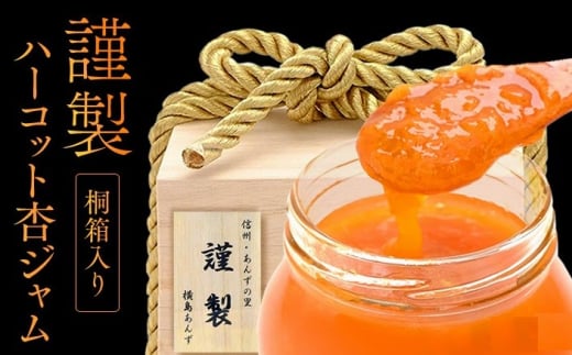 [数量限定]杏ジャム 高級生あんずハーコット 謹製プレミアム | あんずジャム フルーツジャム 国産 千曲市 長野県産 信州