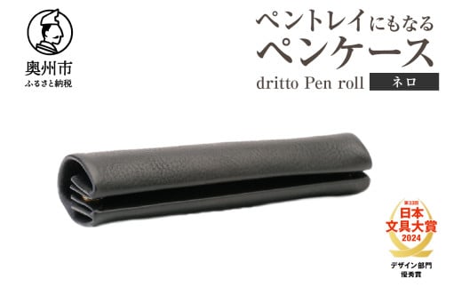 ペントレイにもなるペンケース dritto Pen roll【ネロ】シンプル ロールペンケース 一枚革 機能的 イタリアバケッタレザー  [BJ005VC08] 1531706 - 岩手県奥州市