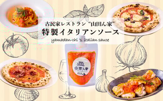 高原町の本格イタリアン「山田ん家」オリジナルイタリアンソース4本セット 古民家イタリアンレストラン「山田ん家」の特製トマトソース[お店の味 イタリアン 万能ソースパスタ グラタン ハンバーグ ワンストップオンライン]　TF0821-P00067