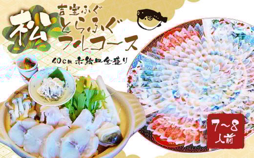 とらふぐフルコース【松】吉宝ふぐ（40cm赤絵皿全盛り・7～8人前） 『焼きひれ/特製ポン酢/もみじおろし付き』 ふぐ 河豚 フグ とらふぐ トラフグ 刺身 鍋 雑炊 ひれ酒 熊本県 上天草市【2025年10月下旬から2026年4月上旬順次発送】