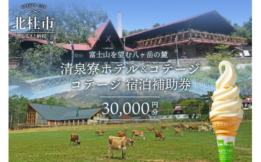 清里高原 清泉寮 ホテル＆コテージ コテージ 宿泊補助券  (30,000円分) コテージ リゾート 施設 利用券 30,000円分 宿泊 清里高原 清泉寮 補助券