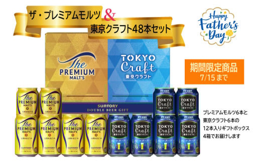 期間限定！【お得な２種類のビール48本・夏のギフトセット】ザ・プレミアムモルツ 350ml 缶 24本 + 東京クラフト 350ml  缶 24本 ギフトセット　ペールエール ビール サントリー  ※沖縄・離島配送不可【送料無料 お取り寄せ お酒 お中元 ギフト 贈り物 プレゼント 人気 おすすめ 家飲み 晩酌 バーベキュー キャンプ アウトドア】