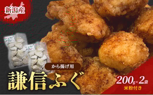 新潟産　謙信ふぐ　から揚げ用　200g×2袋　米粉付き　唐揚げ 上越市 フグ 冷凍 からあげ