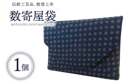 伝統工芸品 能登上布 数寄屋袋 黒 1個 [能登上布振興協議会 石川県 中能登町 27al3005-b] 袋 小物入れ 茶道具