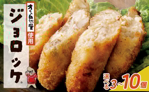 [自然薯×コロッケ]ジョロッケ 3〜10個セット じねんじょ 山芋 野菜 グルメ 取り寄せ ご当地 特産 産地 直送人気 オススメ 惣菜 U19[上野焼チャンス]