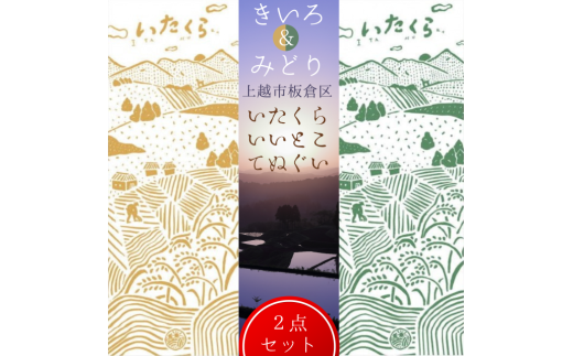いたくらいいとこてぬぐい（2本セット）手ぬぐい お土産 上越市 雑貨 タオル
