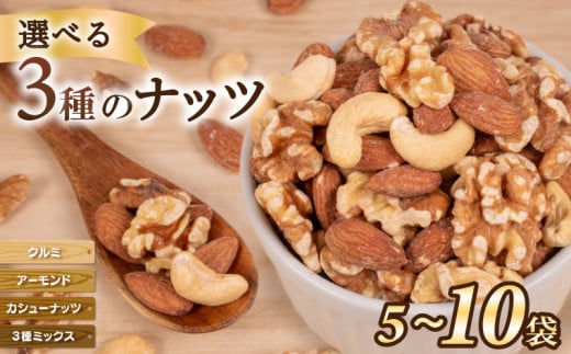 ナッツ ミックスナッツ アーモンド クルミ カシューナッツ 選べる 種類 5袋 10袋 ( 常温 小分け 無塩 素焼き くるみ ダイエット お菓子 おやつ おつまみ 健康 美容 食物繊維 長期保存 保存食 非常食 備蓄食 ) 下関 山口