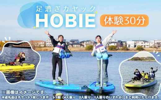 No.273 HOBIE体験（30分）チケット ／ スポーツ ウォータースポーツ アクティビティ カヤック 足漕ぎカヤック ボート 初心者 楽しい 越谷レイクサイドマリーナ 大相模調節池 埼玉県