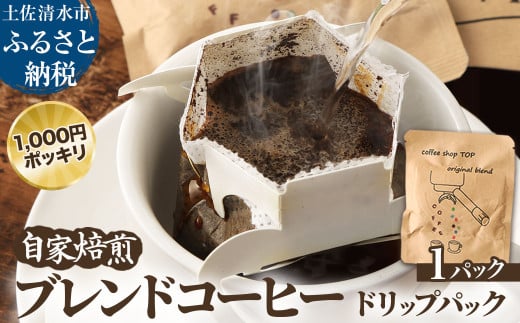 自家焙煎 ブレンドコーヒー オリジナルブレンド coffee shop TOP original blend ドリップパック 1パック 10g コーヒー 珈琲 中細挽き 豆産地おまかせ コーヒー専門店 1000円ポッキリ ぽっきり【R01391】