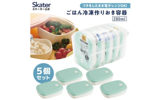 ご飯 冷凍 容器 200ml 5個 セット 白米 ごはん お弁当 食品 食材 保存 容器 ケース スケーター skater SLG2 パウダー パステル グリーン 緑 みどり【作り置き 食洗機 電子レンジ 日本製 】  奈良県 奈良市 なら 7-211 974861 2104124 - 奈良県奈良市