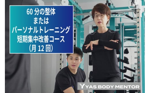 60分の整体またはパーソナルトレーニング　短期集中改善コース（月12回）