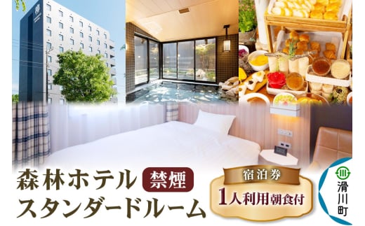 森林ホテル【禁煙】スタンダードルーム 宿泊券（一人利用）クロネコゆうパケット