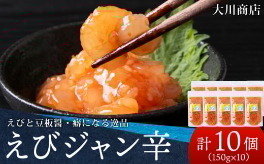 積丹 老舗手作りシリーズ "えびジャン辛”150g×10個セット おつまみ 晩酌 ご飯のおとも 2105841 - 北海道積丹町