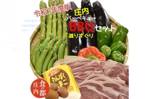 食の都庄内　【令和7年度版】庄内BBQ～選りすぐりセット～