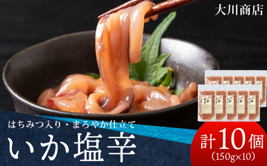 積丹 老舗手作りシリーズ "いか塩辛”150g×10個セット おつまみ 晩酌 ご飯のおとも 2105643 - 北海道積丹町