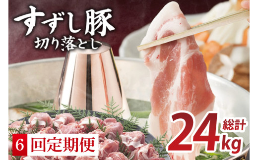 【6回定期便】【田中農場のすずし豚】 切り落とし 約4kgセット｜肉 お肉 豚肉 切り落とし すずし豚 ブランド 定期便 お肉定期便 茨城県 行方市(M-12) 2145184 - 茨城県行方市