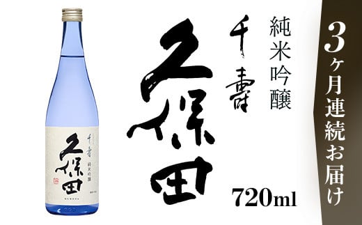 36-99【3ヶ月連続お届け】久保田 千寿 純米吟醸 720ml