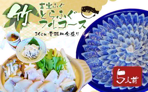 とらふぐフルコース【竹】吉宝ふぐ（34cm青磁皿全盛り・5人前） 『焼きひれ/特製ポン酢/もみじおろし付き』 ふぐ 河豚 フグ とらふぐ トラフグ 熊本県 上天草市【2025年10月下旬から2026年4月上旬順次発送】 2102307 - 熊本県上天草市