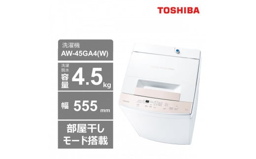 東芝 洗濯機[標準設置費込み] 全自動洗濯機4.5kg AW-45GA4(W)