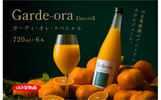 のま果樹園のプレミアムみかんジュース｢ガーディ･オレ･スペシャル 720ml／6本[V003030SET6]