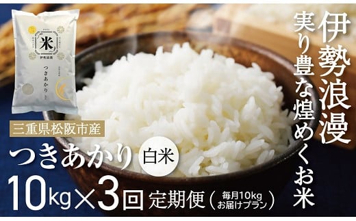 新米予約つきあかり（白米）30kg 毎月10kg ３か月定期便【18-13】