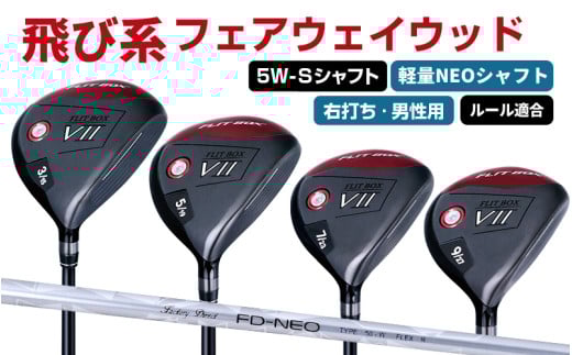 【右打ち・男性用 / 軽量】FLIT-BOX7フェアウェイウッド:軽量シャフト 番手5W シャフト硬さS(硬め) - シリーズ40,000本突破! 2141248 - 大阪府東大阪市