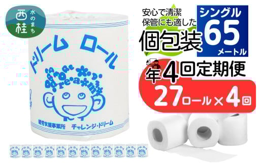 【 就労支援 】【定期便】【年4回】【シングル】トイレットペーパー　ドリームロール 年4回配送(3ヶ月に1回)(入金後翌月より配送開始) 27ロール  再生紙 紙 トイレ用品 消耗品 備蓄 防災用品【n0541-027_tii】