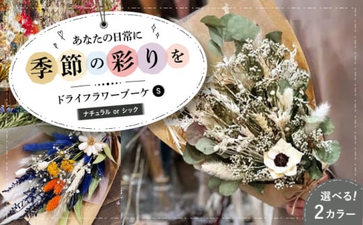 [ナチュラル]ドライフラワー ブーケS ナチュラルorシック ドライフラワー 乾燥花 プリザーブドフラワー アレンジメント フラワーアレンジ 三次市/ iolite flowers[APBT002-1]