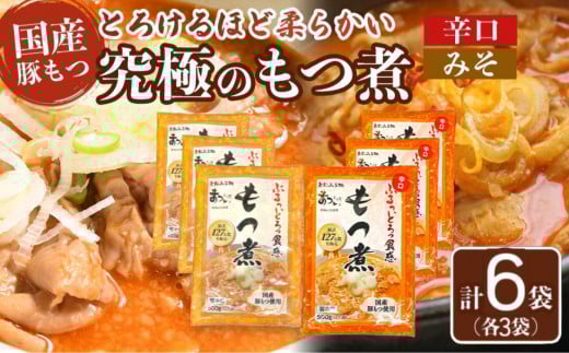 国産豚もつ使用！とろけるほど柔らかい究極のもつ煮 2種食べ比べセット もつ煮・辛口 もつ煮各3袋 各500g×計6袋
