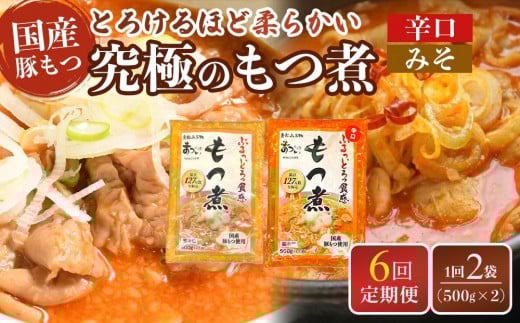 【定期便６カ月】国産豚もつ使用！とろけるほど柔らかい究極のもつ煮 2種食べ比べセット もつ煮・辛口もつ煮 各1袋 各500g×計2袋