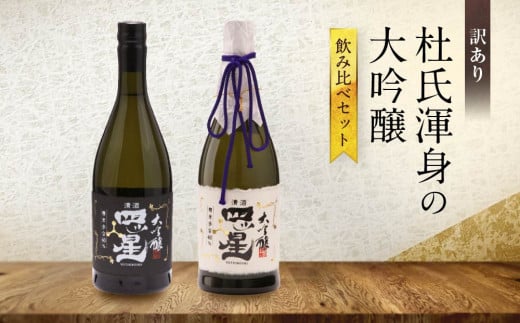 【訳あり】杜氏渾身の大吟醸飲み比べセット | 日本酒 酒蔵 セット 飲み比べ 宅飲み 酒 有限会社舩坂酒造店 FB058 2070882 - 岐阜県高山市