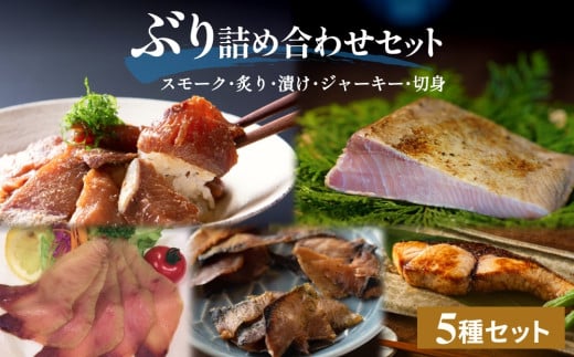 ぶり詰め合わせセット 富山県 氷見市 鰤 ブリ 切り身 漬け スモーク ジャーキー
