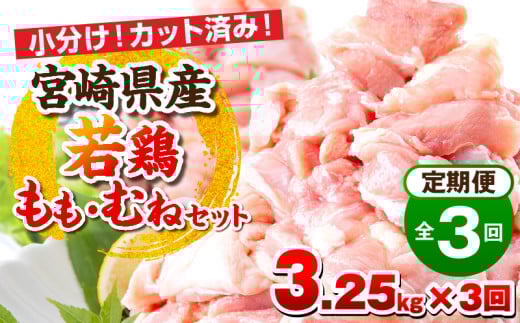 宮崎県産若鶏 もも肉・むね肉セット 3ヶ月定期便_M146-T003