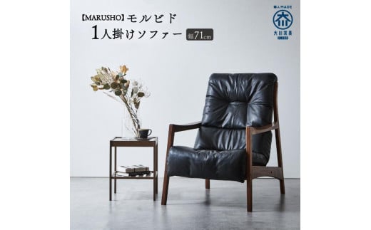 【開梱設置】MARUSHO モルビド 1人掛けソファー ブラック 2104050 - 福岡県大川市