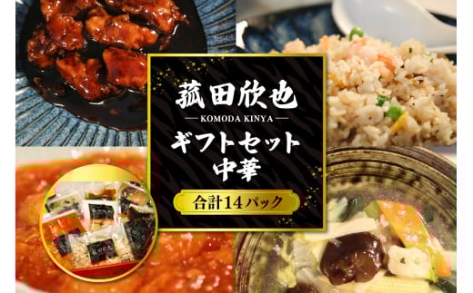 菰田欣也ギフトセット 中華 (合計14パック)