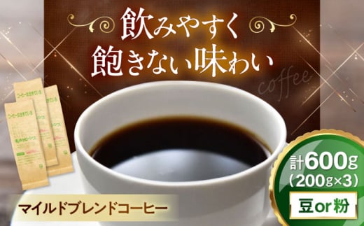 【豆のまま】 マイルドブレンドコーヒー 200ｇ×3(合計600ｇ)　滋賀県長浜市/株式会社浜宇治園 [AQBU010-1]コーヒー豆 コーヒー 珈琲 ブレンド ブレンドコーヒー マイルドブレンド 中挽き 豆 粉 ドリップコーヒー コーヒー 豆 送料無料 自家焙煎 レギュラーコーヒー