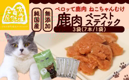ペロッて 鹿肉 ペーストスティック 7本 × 3袋 ペットフード ペット おすすめ 無添加 国産 ねこ ネコ 猫 愛猫 ごはん えさ エサ 餌 おやつ オヤツ 猫の餌 猫用おやつ 猫のおやつ ネコのおやつ ネコのオヤツ ペット用品 鹿肉ペースト ジビエ ジビエ肉 健康 栄養豊富 安心 天然素材 京都 京丹波町 京丹波自然工房 常温