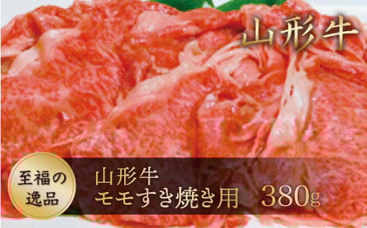 山形牛　モモすき焼き用380ｇ　山形県真室川町