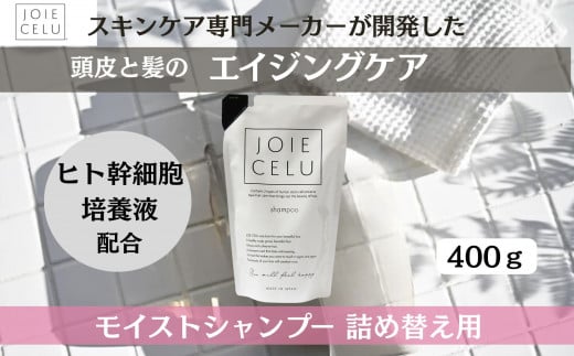 《9月末までの限定寄付額》【ジョワセル】モイストシャンプー ＜詰め替え用パウチ＞［ 京都 美容 ブランド 詰め替え シャンプー まとまる うるおう 美髪成分 人気 おすすめ ヘアケア エイジングケア お取り寄せ 通販 送料無料 ふるさと納税 ］ 2104464 - 京都府京都市