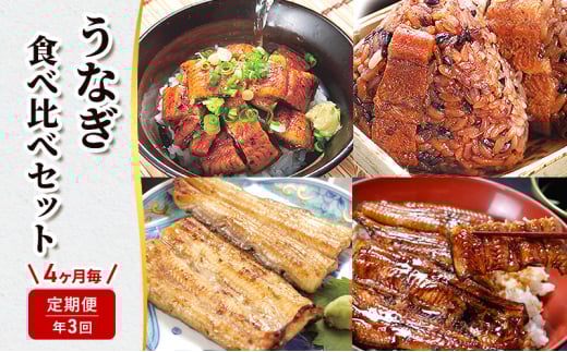 【定期便年3回】うなぎ食べ比べセット(浜名湖産きざみ蒲焼と鰻おむすび詰め合わせ/浜名湖産鰻白焼約110g×2本/浜名湖産鰻蒲焼約110g×2本) うなぎ ウナギ 鰻 定期便 静岡 浜松市 惣菜 4ヶ月毎[№5360-0464]