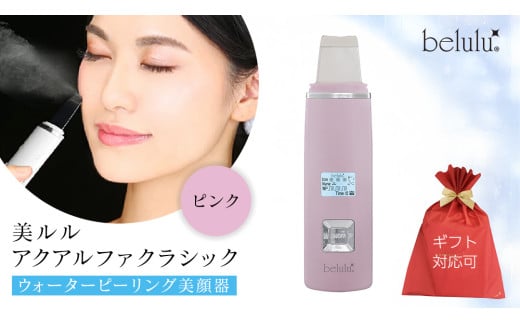 【ギフト対応】 美ルル アクアルファクラシック（ウォーターピーリング美顔器）ピンク 超音波 ウォーターピーリング 美顔器 イオン導出 イオン導入 保湿 リフトアップ エイジングケア 毛穴ケア 美肌 belulu New AquaRufa classic ギフト プレゼント