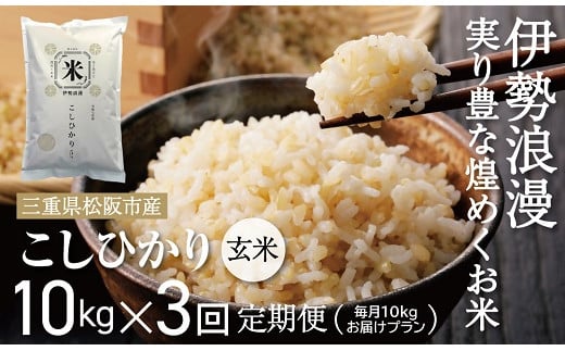 新米予約コシヒカリ（玄米）30kg 毎月10kg ３か月定期便【18-11】
